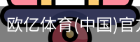 欧亿体育(中国)官方网站-OETYSPORTS